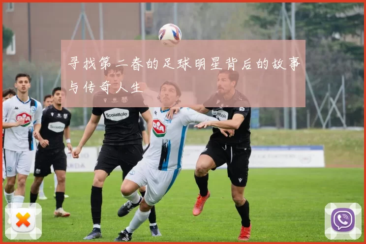 寻找第二春的足球明星背后的故事与传奇人生