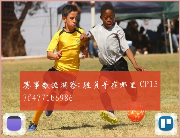 赛事数据洞察:胜负手在哪里 CP157f4771b6986