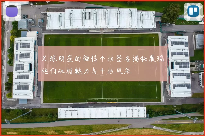 足球明星的微信个性签名揭秘展现他们独特魅力与个性风采
