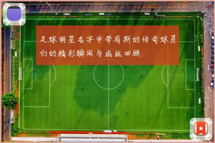足球明星名字中带有斯的传奇球员们的精彩瞬间与成就回顾