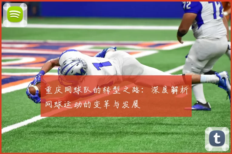 重庆网球队的转型之路：深度解析网球运动的变革与发展