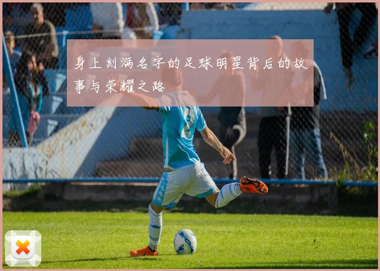 身上刻满名字的足球明星背后的故事与荣耀之路