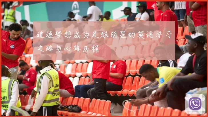 追逐梦想成为足球明星的英语学习之路与心路历程