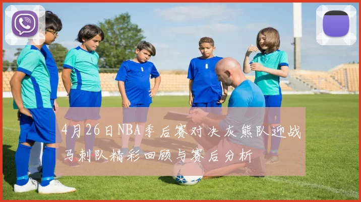 4月26日NBA季后赛对决灰熊队迎战马刺队精彩回顾与赛后分析