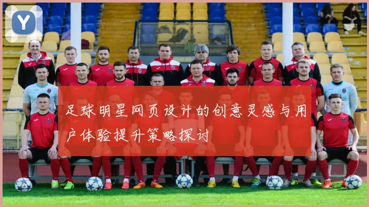 足球明星网页设计的创意灵感与用户体验提升策略探讨