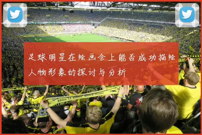 足球明星在绘画会上能否成功描绘人物形象的探讨与分析